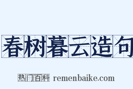 春树暮云造句是什么意思的图片